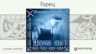 Мельница - Горец (Дорога сна. Аудио)
