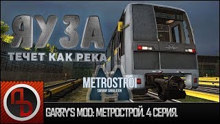 Garry's Mod: Метрострой #4. Запуск поезда 81-720 "Яуза" из депо. [Геймплей]