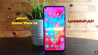 نهاية النوتش | Honor View 20 | يفاجئ الجميع بهذه المميزات