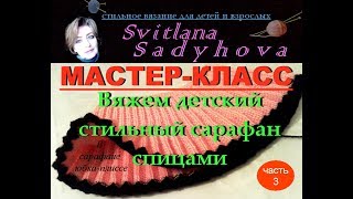 Мастер-класс. Вяжем детский стильный сарафан спицами. Часть 3. Стильное вязание для детей. Knitting.
