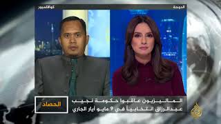 الحصاد- ملف الفساد في ماليزيا.. خيوط داخلية وخارجية