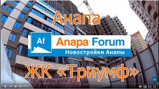 Новостройки Анапы. ЖК Триумф. Видео от 14 января 2020 г.