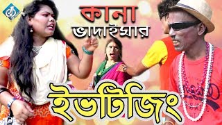 কানা ভাদাইমার ইভটিজিং | Bangla Comedy | kana Vadaimar Eve Teasing
