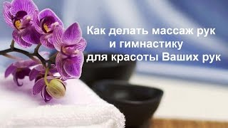 Как делать массаж рук и гимнастику для рук #массажрук #гимнастикадлярук