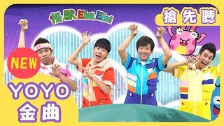 全新YOYO點點名第13輯 │ 怪獸Elei Elei │兒歌｜童謠｜MV｜兒童歌曲｜1分鐘搶先聽