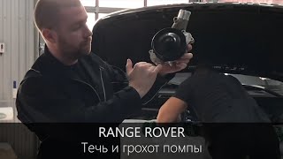 Течь и грохот помпы Range Rover 5.0 S/C (3.0 S/C и 5.0 NA) | Полезная информация | LR WEST