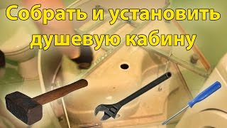 Как самостоятельно собрать и установить душевую кабину?