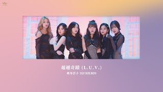 【GFTW中字】여자친구(GFRIEND) -  超越奇蹟(기적을 넘어 L.U.V.)