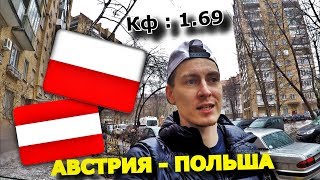 АВСТРИЯ - ПОЛЬША | ПРОГНОЗ И СТАВКА | 21.03.2019