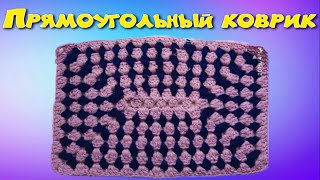 Прямоугольный коврик крючком/МК/для начинающих/Crochet
