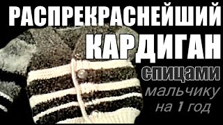 РАСПРЕКРАСНЕЙШИЙ кардиган для мальчика Кофты Кардиганы Мастер класс на кофту кардиган свитер Вязание