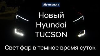 Новый Hyundai TUCSON 2019 комплектация High-Tech+ в темное время суток
