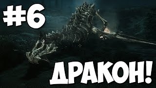 Skyrim Special Edition ★ Нападение ДРАКОНА! ★ Прохождение Часть 6