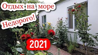 Отдых на Черном море Лазурное 2019. Домовладение "Троянда"