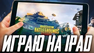 PUBG MOBILE - СТРИМ С IPAD! ДУО ТОП ЭМУЛЯТОРЩИКОВ ПОКОРЯЮТ ПАБЛИК! BRO BLACK?!