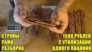 Цветной металл в пианино - сколько меди в струнах - утилизация в металлолом