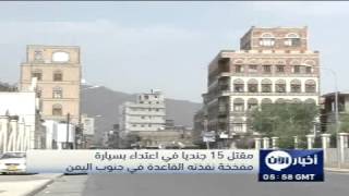 مقتل 15 جنديا بسيارة مفخخة نفذته القاعدة في اليمن
