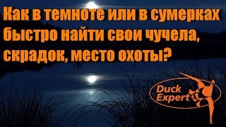 Как в темноте или сумерках быстро найти свой скрадок, чучела или место охоты?