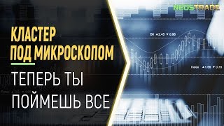 ЧИТАТЬ КЛАСТЕРЫ ЭТО ЛЕГКО | КЛАСТЕРНЫЕ ОБЪЕМЫ | СКАЛЬПИНГ ОТ УРОВНЕЙ В DELTA RIVER