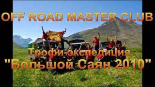Трофи экспедиция Большой Саян 2010. Встречай Москва!