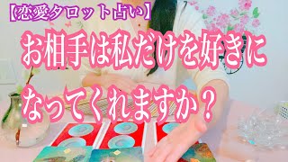 【恋愛タロット占い】お相手は私だけを好きになってくれますか？既婚者、恋人がいる人との恋愛。復縁、不倫、片思いを3択タロットリーディングで鑑定しました♩