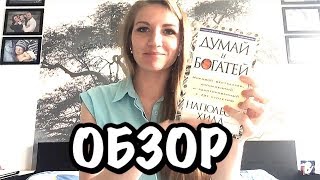 Думай и богатей. Наполеон Хилл. Отзыв о книге