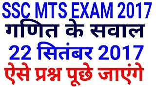 Maths SSC MTS 2017 Maths Question || 22 September | SSC MTS EXAM | 1st shift, 2nd shift , 3rd shift