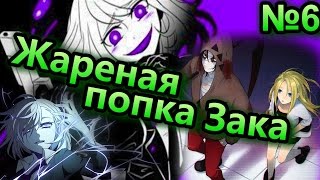 Грёбаная садистка! Satsuriku no Tenshi #6