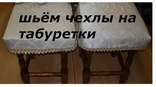 ЧЕХОЛ НА ТАБУРЕТ