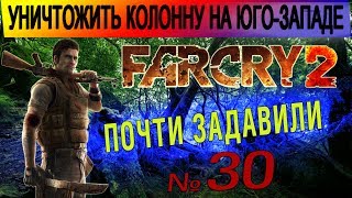 Far Cry 2 ▶ Уничтожить колонну на юго-западе. #30 Прохождение игры