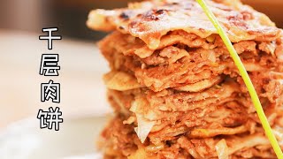 薄如蟬翼的【千層肉餅】，做飯簡單無需揉面，一學就會！| 食尚小米