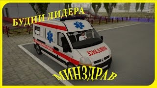 Будни лидера лидера Минздрав I Severe Role Play