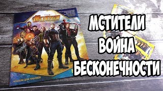 Мстители: Война бесконечности Альбом для наклеек PANINI