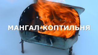 Походная коптилка-мангал из фреонового балона . Мангал коптильня переносной