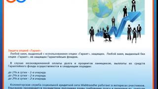 Презентация проекта Webtransfer Finance слайды в формате видео