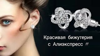 БИЖУТЕРИЯ С АЛИЭКСПРЕСС /РАСПАКОВКА И ОБЗОР