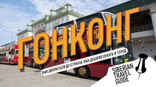 Гонконг, как дешево добраться. Бюджетный способ уехать из аэропорта в город