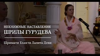 Некнижные наставления Шрилы Гурудева