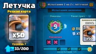 Прошел испытание 2 на 2 с летучкой!