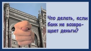 Что делать, если банк не возвращает деньги?