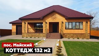 Современный и благоустроенный коттедж 132 м2 в Белгороде