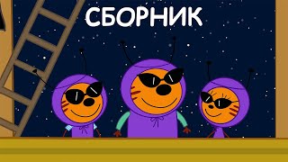Три Кота | Сборник невероятных серий | Мультфильмы для детей 2021
