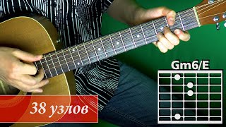 Как играть на гитаре песню 38 узлов. Александр Розенбаум
