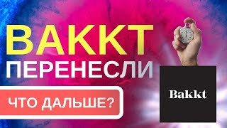 Bakkt перенесли (что дальше?)