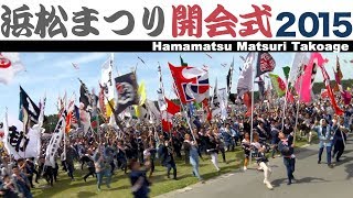 浜松まつり2015　開会式～凧揚げ会場・本部前【激練り】【浜松祭り】