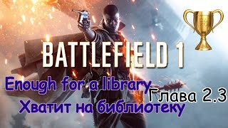 Battelfield 1, Глава 2.3 Хватит на библиотеку / Enough for a library, Боевые уставы