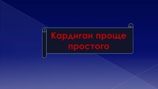 Кардиган за 2 часа.Как быстро сшить кардиган.