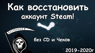 Как вернуть аккаунт Steam в 2020 году 100% без (CD ключей и чеков)