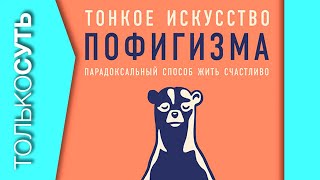 Марк Мэнсон Тонкое искусство пофигизма: самое ценное из книги