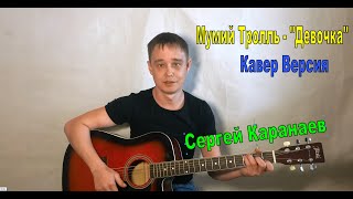 Мумий Тролль - Девочка/Кавер - Mumiy Troll - Devochka/Cover